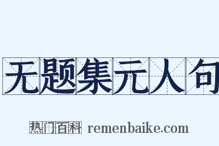 无题集元人句是什么意思的图片